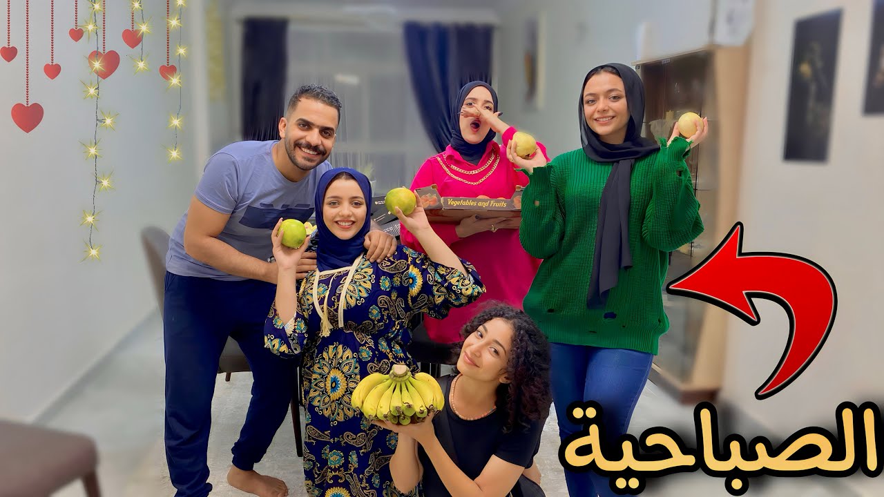 أهلي رفعوا راسي قدام جوزي وجابوا الصباحية🥹♥️