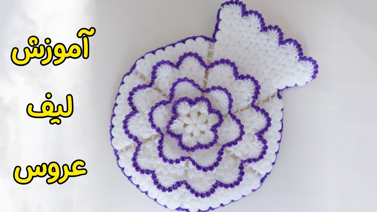 آموزش قلاب بافی آکادمینا ، آموزش بافت لیف عروس #قلاب_بافی #آموزش_قلاب_بافی #بافتنی #لیف