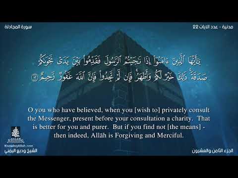 سورة المجادلة مترجمه بالانجليزية بصوت القارئ وديع اليمني Surah Al Mujâdalah Translated To English