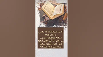 صلوا على النبي عليه أفضل الصلاة والسلام ياحبيبي يارسول الله في كل جمعه الرزق من الله جمعة مباركة 