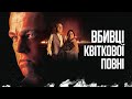 ВБИВЦІ КВІТКОВОЇ ПОВНІ - огляд фільму // Одна з найгірших робіт Леонардо Ді Капріо?