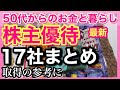 【最新株主優待生活・厳選17社紹介】お得で美味しい！一株優待、増額金券も！50代独身一人暮らしの活用生活をご紹介！　#独身 #アラフィフ #50代 #節約 #株主優待　#60代 #投資 #fire