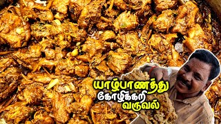 மிளகாய்தூள் சேர்க்காமல், யாழ்பாணத்து கோழிக்கறி வருவல் | Jaffna Chicken Curry - Without chili powder