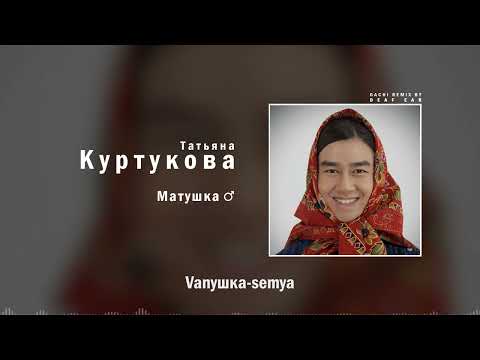 Татьяна Куртукова — Матушка (♂ Right Version ♂) Gachi Remix