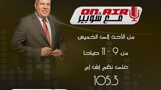 الحلقة 2 من برنامج ''اون اير مع شوبير'' على إذاعة نغم إف أم 26-9-2016