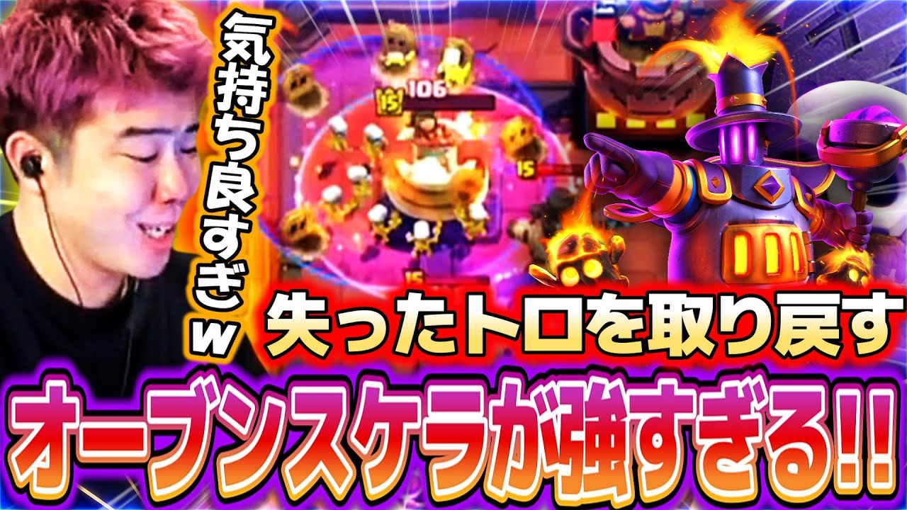 【クラロワ】オーブンスケラを使ったらパワーがありすぎて失ったトロを取り戻しましたw