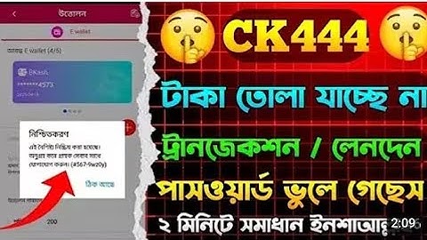 Ck444 transaction password forget | ck44 লেনদেন পাসওয়ার্ড ভুলে গেছি⚠️🔥💯