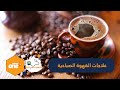 لماذا نشعر بالحاجة إلى دخول الحمام بعد شرب القهوة؟ وهل تعتبر علاجا للإمساك؟