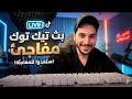 بث صهيب تيك توك سبب خروج صهيب من باور
