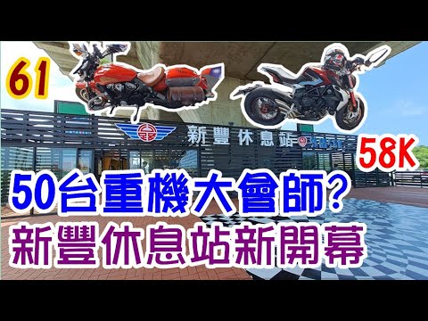 [菱利車泊#] 50台重機大會師在台61線58K新豐休息站...新開幕...新泊點?..(這裡面停車場有立牌停車超過4小時會拖吊,所以若要車泊者請停外圍停車位置囉! 晚上應該較少人,低調車泊囉!)