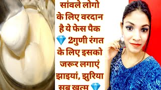 Dahi में यह एक चीज मिला लो चेहरा चाँद की तरह चमक उठेगा ||Skin Whitening remedy in just 1day|