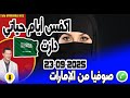 اكفس أيام حياتي دازت حملت من سعودي قصة صوفيا من الإمارات 23 09 2025 