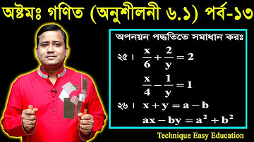 111. JSC Math Chapter 6.1 (Part-13) | Eight Math 6.1 | Class 8 | জেএসসি গণিত | অপনয়ন পদ্ধতিতে সমাধান