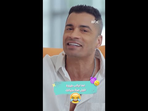 أول مرة حسن شاكوش ركب فيها الطيارة