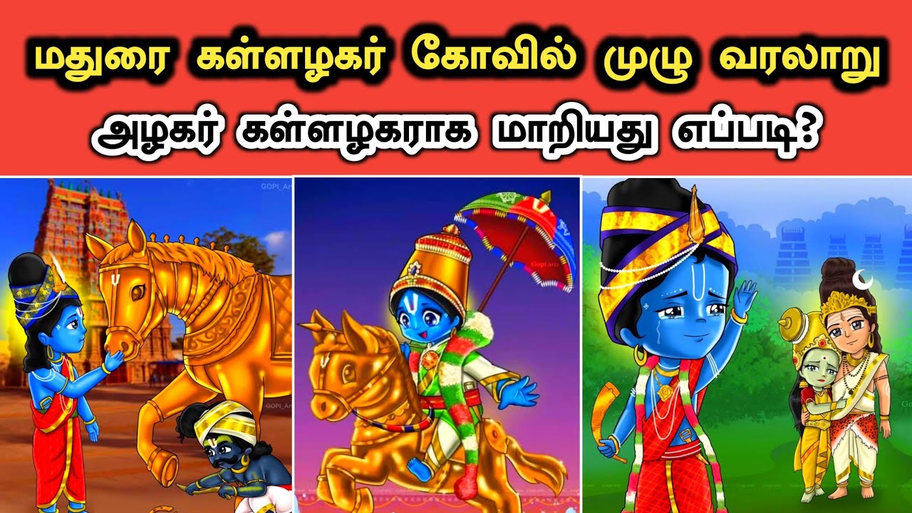 மதுரை கள்ளழகர் கோவில் வரலாறு | Madurai Alagar Temple History in Tamil