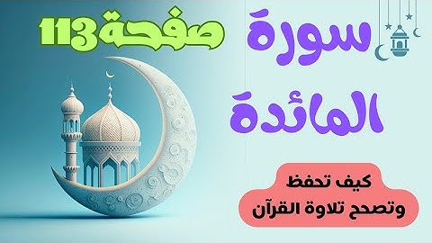 كيف تتقن تلاوة القرآن بكل سهولة/سورة المائدة 