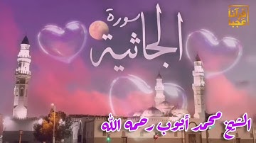 سورة الجاثيه تلاوة مميزه تنشر لأول مره لغريد القرآن إمام المسجد النبوي رحمه الله