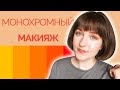 МОНОХРОМНЫЙ МАКИЯЖ В ОРАНЖЕВЫХ ТОНАХ | УРОК МАКИЯЖА