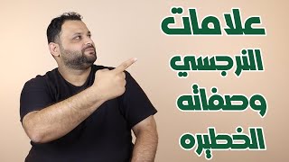 ما هى الشخصيه النرجسيه وعلامات الشخص النرجسي واخطر انواعه