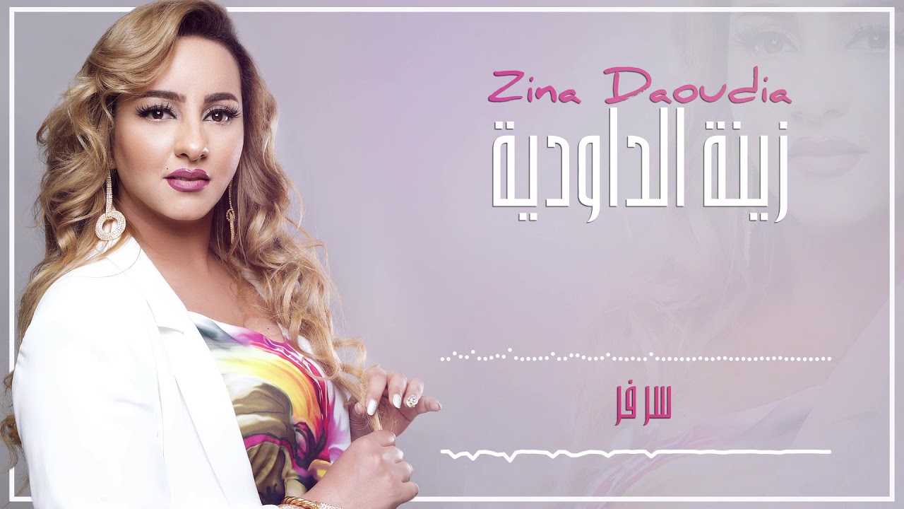 zina daoudia nabki bdmou3i