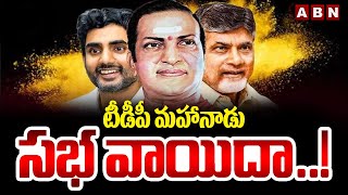 టీడీపీ మహానాడు సభ వాయిదా..! TDP Mahanadu Sabha Postponed | Chandrababu | ABN Telugu