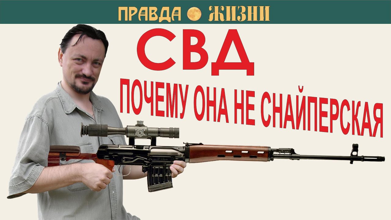 СВД: почему она не снайперская