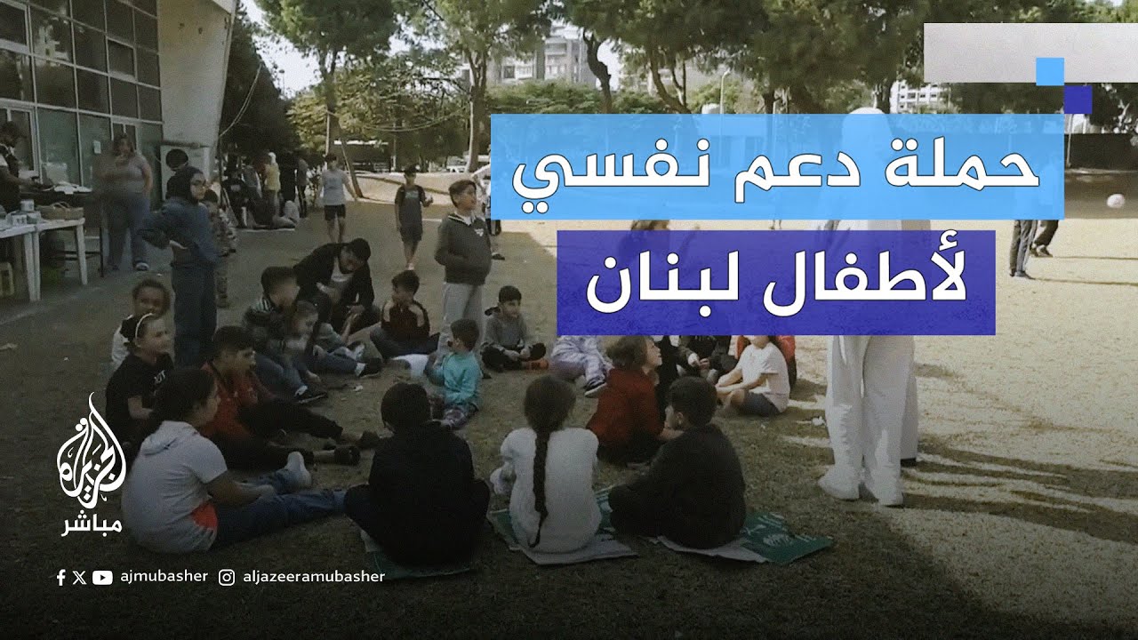 هُجروا قسرا جراء الحـرب.. مبادرة دعم نفسي للأطفال النازحين بمراكز الإيواء في طرابلس شمالي لبنان