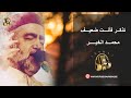 تذكر فأنت ضعيف الحاج محمد الخير 