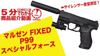 『最終値』マルゼン P99FS スペシャルフォース フルセット プチカスタム