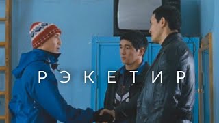 Рэкетир(2007) - Кинематография