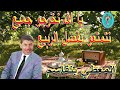 المعطي بلقاسم يا الله نخرجو جميع نتمتعو بفصل الربيع