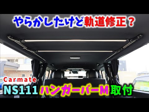 6型 ハイエース】やらかしたけど軌道修正？ NS111ハンガーバーM取付