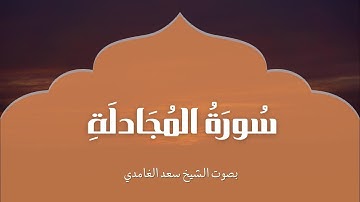 سورة المجادلة | بصوت الشيخ سعد الغامدي | Surah Al-Mujadila | Saad Al-Ghamdi