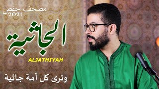 Surah Al Jathiyah Recitation | Sheikh Hicham El Harraz | Holy Quran Recitation