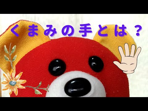 Plush Doll. cute? Bear's hand. puppet show