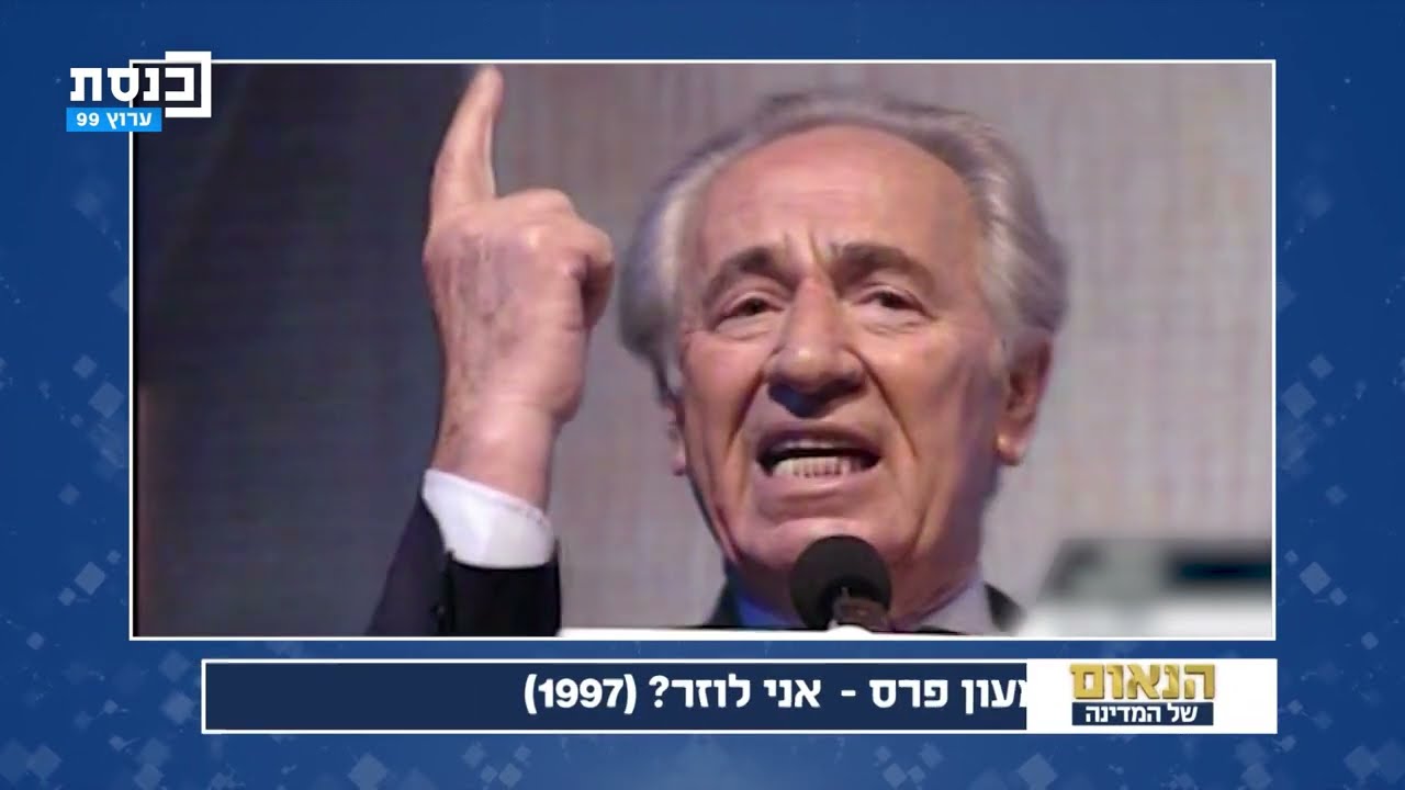 שמעון פרס - אני הפסדתי? (1997) | הנאום של המדינה