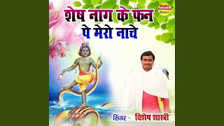 Sesh Naag Ke Fan Pe Mero Nache Kanahiya