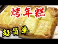 年糕 烤年糕 糯米年糕的做法 绝对超级简单！How to Make Rice Cake Supper Easy Rice Cake Recipe