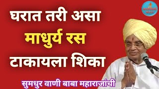 माधुर्य रस अप्रतिम उपदेश कीर्तन बाबा महाराज सातारकर प्रवचन Kirtan Baba Maharaj Satarkar Pravachan