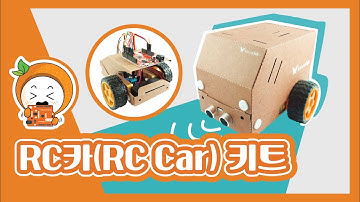 RC카(RC Car) 키트_ 코코아팹/오렌지보드/아두이노/Arduino