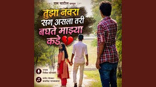 Tujha Navra Sang Asla Tari Baghte Majhya Kade