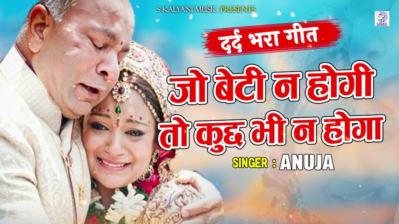 The most painful song ever on daughter   Jo Beti Na Hogi Anuja  Emotional Song