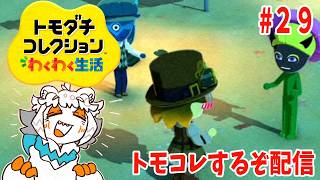 【29】オリキャラや推し作ってトモコレ楽しむっきゃねーぞ配信【トモダチコレクションわくわく生活】