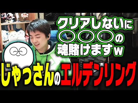 【ささ】じゃっさんがエルデンリングをクリアするまでやるかに〇〇〇の魂を賭けるささｗ【雑談】
