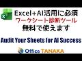AI活用に必須：ワークシート診断ツール | Workbook Audit for AI