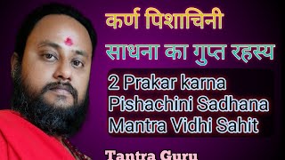 2 Prakar karna Pishachini Sadhana Mantra Vidhi Sahit👹 कर्ण पिशाचिनी साधना गुप्त रहस्य💀