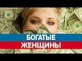Самые БОГАТЫЕ ЖЕНЩИНЫ России. Женщины миллионеры!