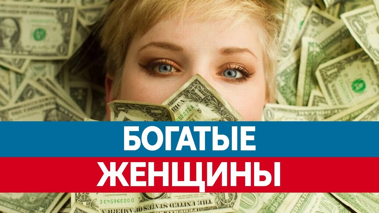 Самые БОГАТЫЕ ЖЕНЩИНЫ России. Женщины миллионеры!