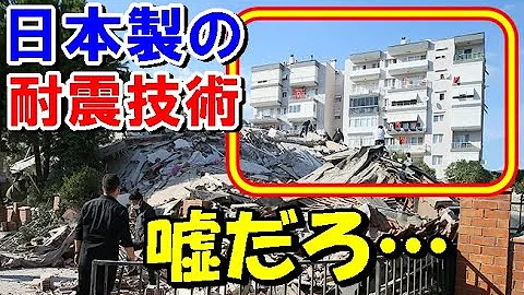تحميل 海外の反応 トルコで犠牲者が出ている時に日本人は眠っている 日本とトルコの耐震技術の差にトルコ大物政治家から悲痛の声が 世界のjapan