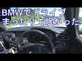 BMWでまったりドライブ！やや運転手目線　車載　とりあえず眠かった